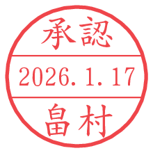 承認/畠村.pngの日付印