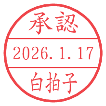 承認/白拍子.pngの日付印