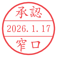 承認/窄口.pngの日付印