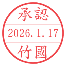 承認/竹國.pngの日付印