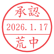 承認/荒中.pngの日付印