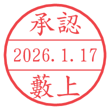 承認/藪上.pngの日付印