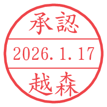 承認/越森.pngの日付印