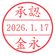 承認/金永.pngの日付印