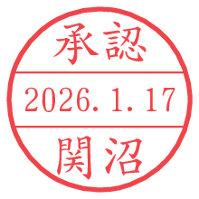 承認/関沼.pngの日付印