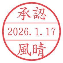 承認/風晴.pngの日付印