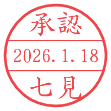 承認/七見.pngの日付印