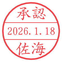 承認/佐海.pngの日付印