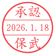 承認/保武.pngの日付印