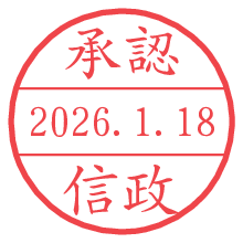 承認/信政.pngの日付印