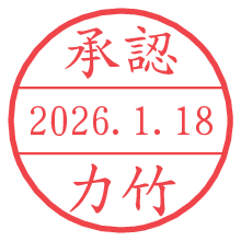 承認/力竹.pngの日付印