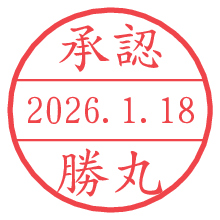承認/勝丸.pngの日付印