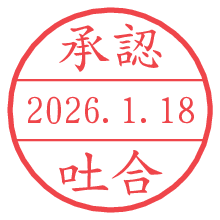 承認/吐合.pngの日付印