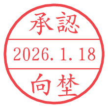 承認/向埜.pngの日付印