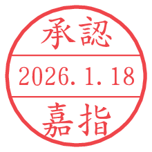 承認/嘉指.pngの日付印