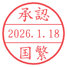 承認/国繁.pngの日付印