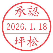 承認/坪松.pngの日付印