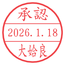 承認/大姶良.pngの日付印