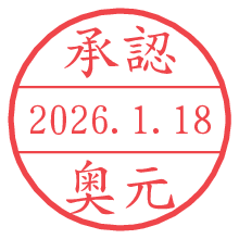 承認/奥元.pngの日付印
