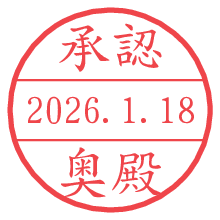 承認/奥殿.pngの日付印
