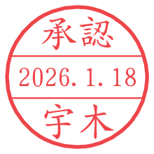 承認/宇木.pngの日付印