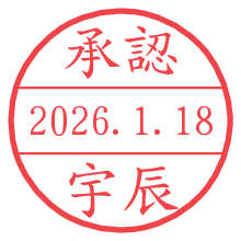 承認/宇辰.pngの日付印