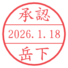 承認/岳下.pngの日付印