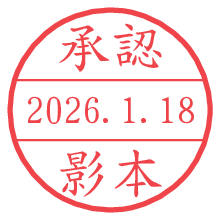 承認/影本.pngの日付印