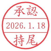 承認/持尾.pngの日付印