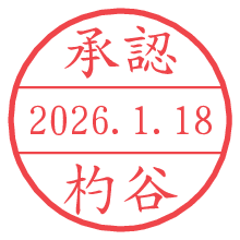 承認/杓谷.pngの日付印