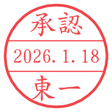 承認/東一.pngの日付印