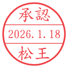 承認/松王.pngの日付印