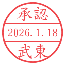承認/武東.pngの日付印