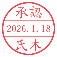 承認/氏木.pngの日付印