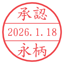 承認/永柄.pngの日付印