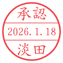 承認/淡田.pngの日付印