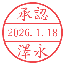 承認/澤永.pngの日付印