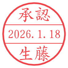 承認/生藤.pngの日付印