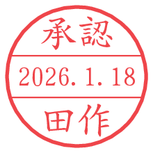 承認/田作.pngの日付印