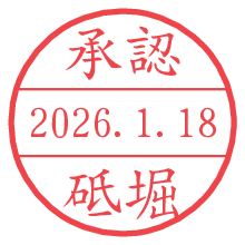 承認/砥堀.pngの日付印