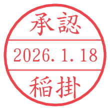 承認/稲掛.pngの日付印
