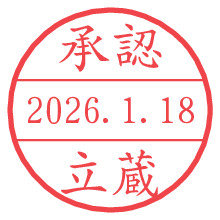 承認/立蔵.pngの日付印