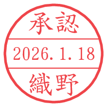 承認/織野.pngの日付印
