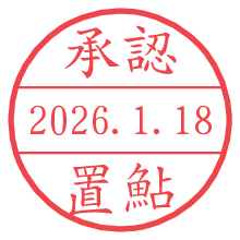 承認/置鮎.pngの日付印