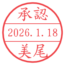 承認/美尾.pngの日付印