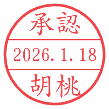 承認/胡桃.pngの日付印