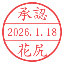 承認/花尻.pngの日付印