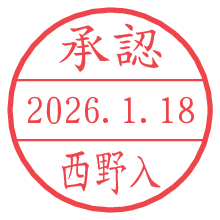 承認/西野入.pngの日付印