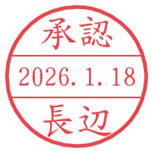 承認/長辺.pngの日付印