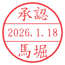 承認/馬堀.pngの日付印